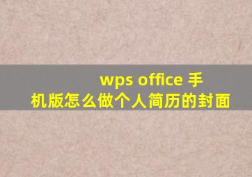 wps office 手机版怎么做个人简历的封面